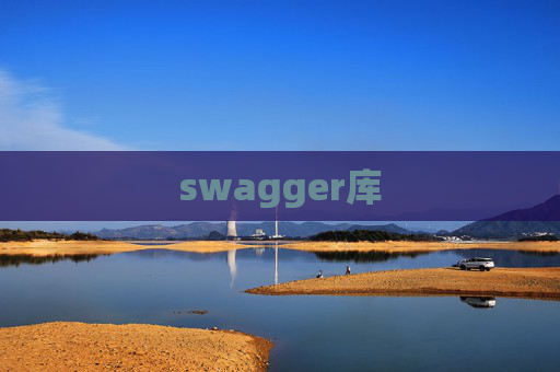 swagger库